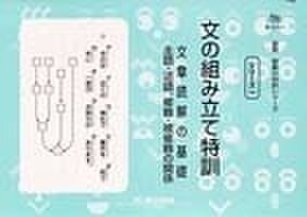 国０１ 文の組み立て特訓 | 学参書店