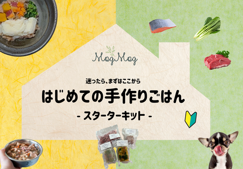 はじめての手作りごはん ー スターターキット ー