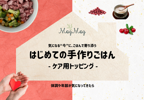 はじめての手作りごはん ーケア用トッピング ー