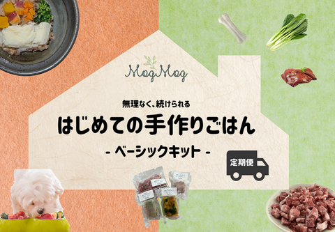 はじめての手作りごはん ーベーシックキット ー(定期便)