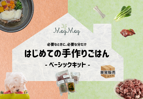 はじめての手作りごはん ーベーシックキット ー（単発販売）