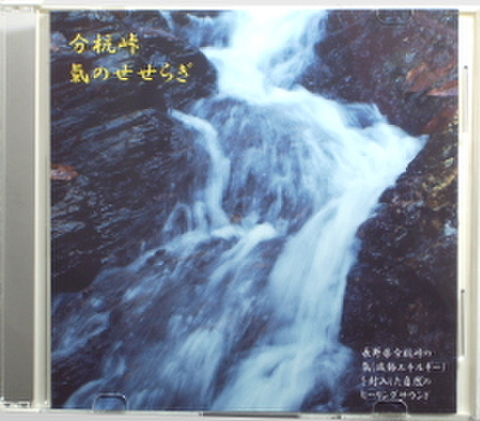 ナチュラルサウンドＣＤ「分杭峠 氣のせせらぎ」