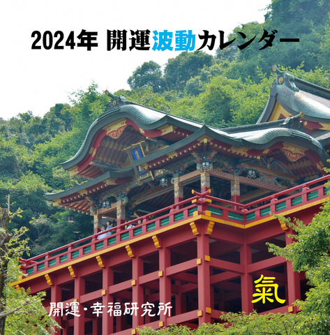 2024年開運・波動カレンダー