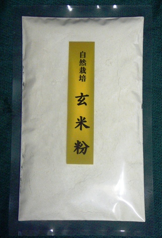 自然栽培　玄米粉