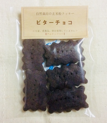 玄米粉クッキー ビターチョコ