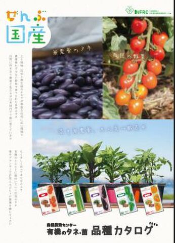 自然のタネ品種カタログ
