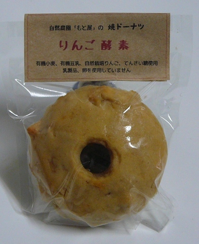 焼きドーナツ　りんご酵素