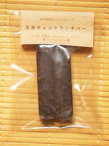 玄米チョコクランチバー