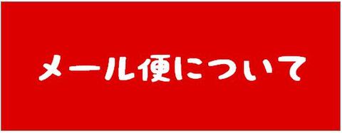メール便について