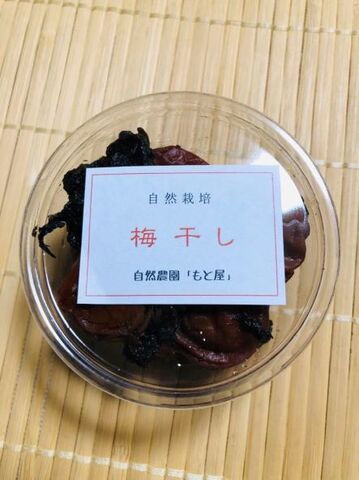 自然栽培　梅干し　80g