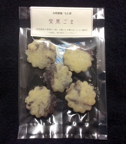紫黒ごまクッキー ミニ