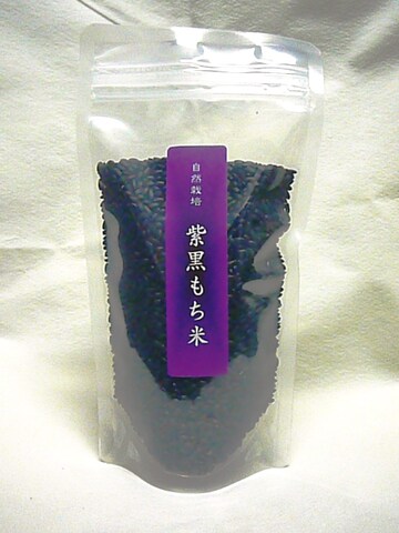 【自然栽培・天日干し】 紫黒もち米