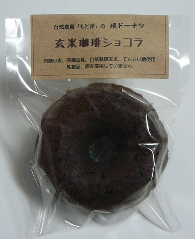 焼きドーナツ　玄米珈琲ショコラ