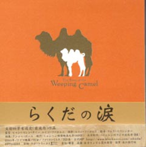 映画チラシ： らくだの涙（小型・4枚折）