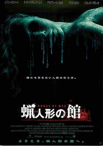 映画チラシ： 蝋人形の館