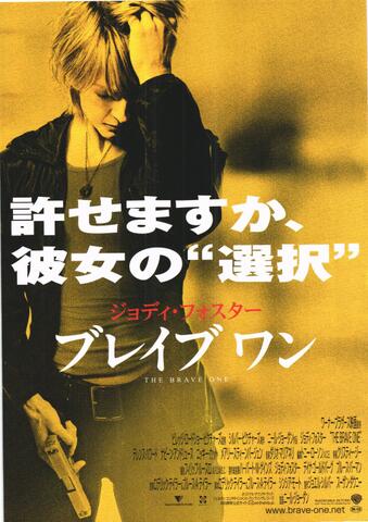 映画チラシ： （未1330）ブレイブワン