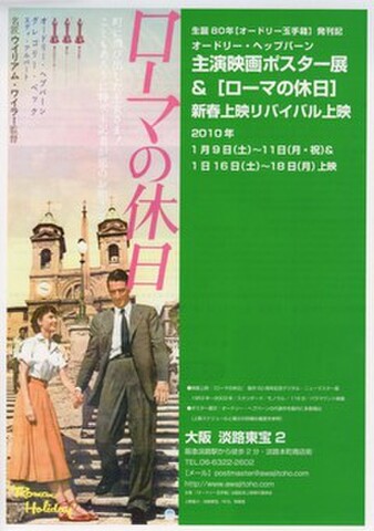 映画チラシ： ローマの休日　製作50周年記念デジタル・ニューマスター版（A4判・リバイバル・大阪淡路東宝2）
