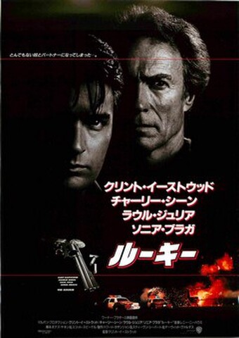 映画チラシ： ルーキー