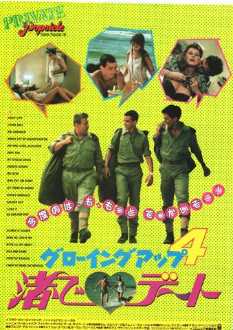 映画チラシ： （未1180）グローイングアップ4　渚でデート