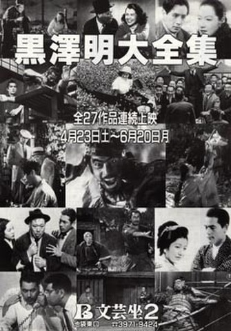 映画チラシ： 【黒澤明】黒澤明大全集　全27作品連続上映4月23日(土)～6月20日(月) 文芸坐2（単色）