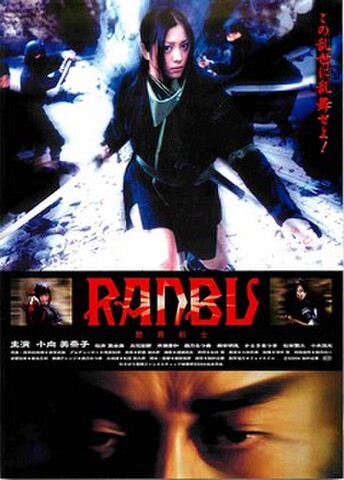 映画チラシ： RANBU 艶舞剣士