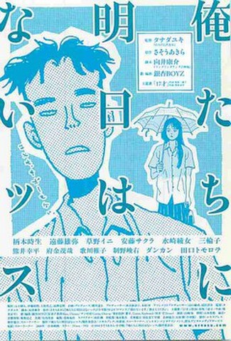 俺たちに明日はないッス（試写状・宛名記入済）