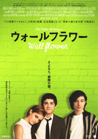 映画チラシ： （未1354）ウォールフラワー