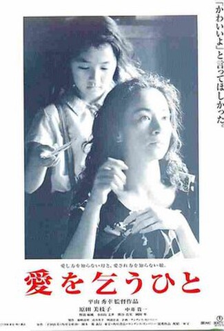 愛を乞うひと（試写状・宛名記入済）