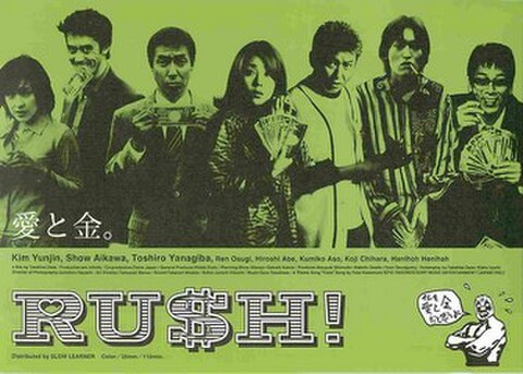 映画チラシ： RUSH!（瀬々敬久）（ヨコ位置・裏面紫）