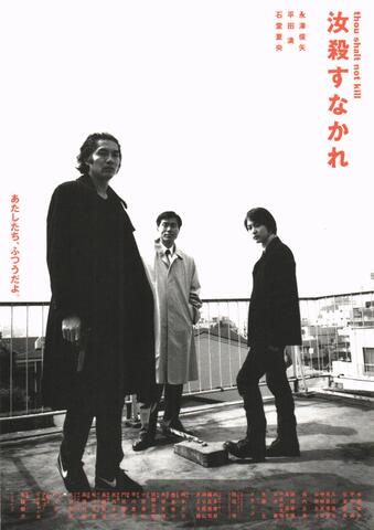 映画チラシ： （1207）汝殺すなかれ