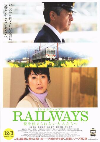 映画チラシ： （未1145）レイルウェイズ　愛を伝えられない大人たちへ