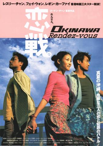 映画チラシ： （未1138）恋戦。OKINAWA