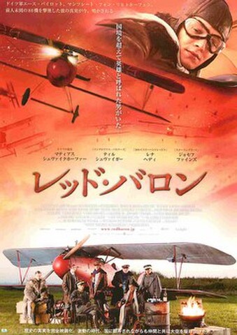 映画チラシ： レッド・バロン