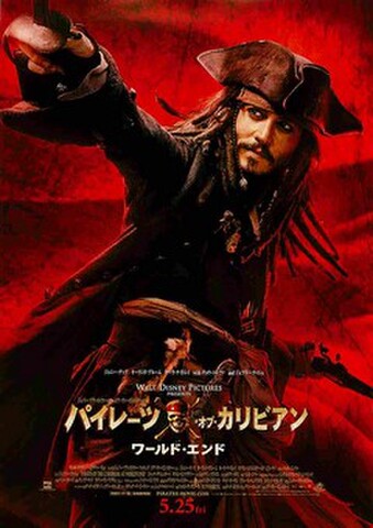 映画チラシ： パイレーツ・オブ・カリビアン　ワールド・エンド
