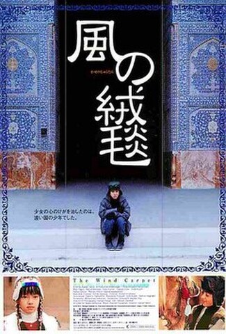 風の絨毯（試写状・宛名記入済）