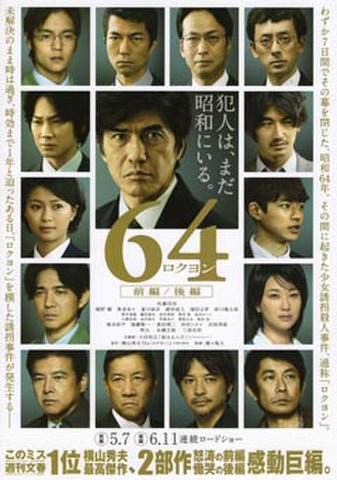 映画チラシ： 64 ロクヨン　前編/後編（2枚折）