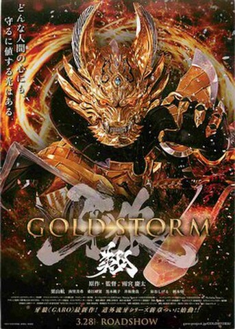 映画チラシ： 牙狼 GARO　GOLD STORM 翔
