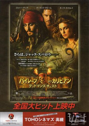 映画チラシ： パイレーツ・オブ・カリビアン　デッドマンズ・チェスト（A4判・TOHOシネマズ高槻）