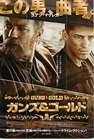 ガンズ＆ゴールド（試写状・宛名記入済）