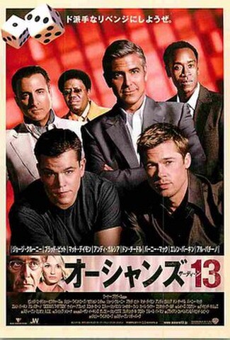 オーシャンズ13（試写状）