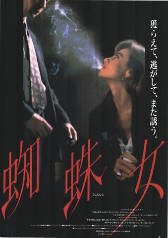 映画チラシ： （未635）蜘蛛女