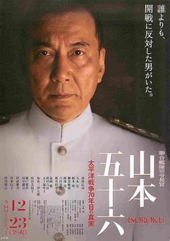 映画チラシ： 聯合艦隊司令長官山本五十六　太平洋戦争70年目の真実（裏面：激動の時代を懸命に～）