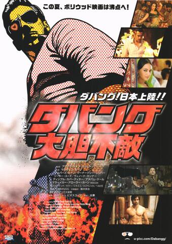 映画チラシ： （未1368）ダバング大胆不敵
