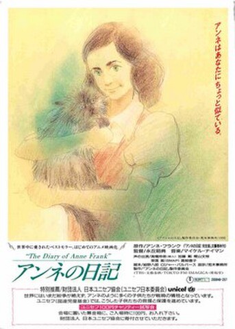 アンネの日記（永丘昭典）（試写状）