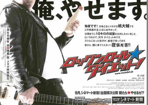 映画チラシ： ロックンロール・ダイエット！（片面）