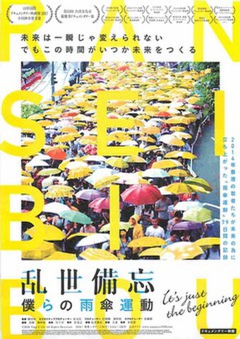 映画チラシ： 乱世備忘　僕らの雨傘運動
