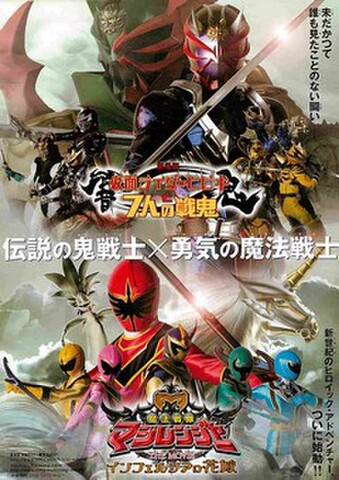 映画チラシ： 仮面ライダーヒビキと7人の戦鬼／魔法戦隊マジレンジャー　インフェルシアの花嫁（縦・右上コピー：未だかつて～）