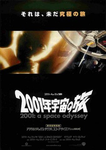 映画チラシ： 2001年宇宙の旅　新世紀特別版