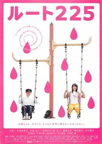 映画チラシ： ルート225（題字上）