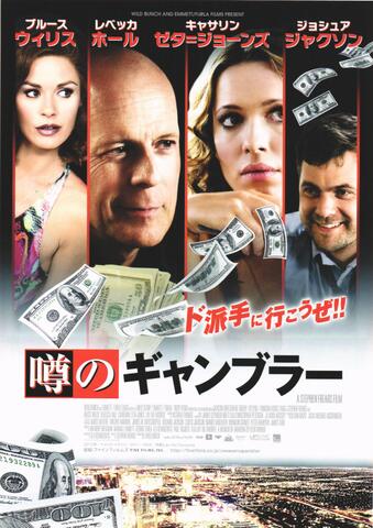 映画チラシ： （未523）噂のギャンブラー